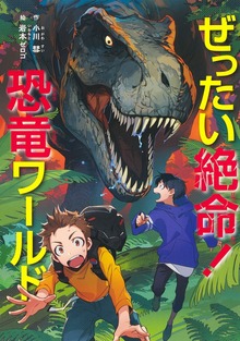 ぜったい絶命！ 恐竜ワールド