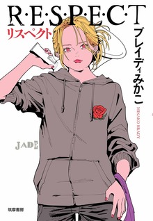 リスペクト ――Ｒ・Ｅ・Ｓ・Ｐ・Ｅ・Ｃ・Ｔ