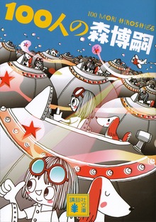 １００人の森博嗣 １００ ＭＯＲＩ Ｈｉｒｏｓｈｉｅｓ