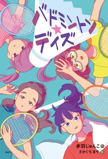 偕成社ノベルフリーク（偕成社）