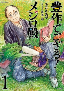豊作でござる！メジロ殿！シリーズ