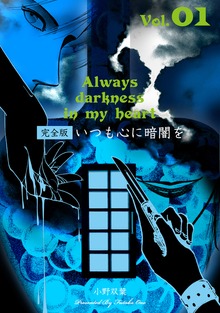 いつも心に暗闇を【完全版】（グループ・ゼロ）
