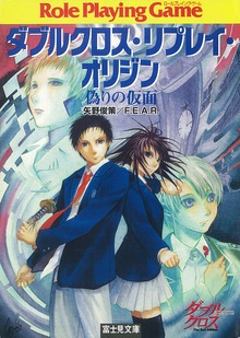 ダブルクロス・リプレイ・オリジン（富士見ドラゴンブック）