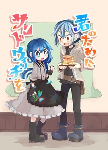 君のためにサンドウィッチを