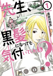 先生、黒髪になっても気付いてくれる？
