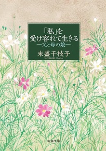 「私」を受け容れて生きる―父と母の娘―