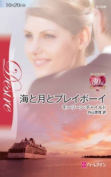 海と月とプレイボーイ