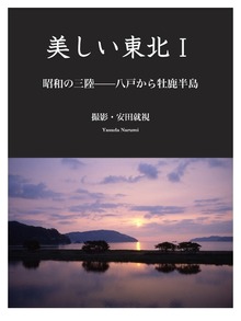 美しい東北（PHP電子）