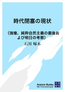 時代閉塞の現状 （強権、純粋自然主義の最後および明日の考察）