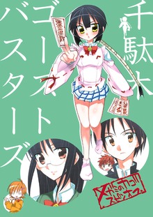 千駄木ゴーストバスターズ