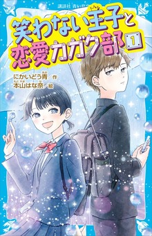 笑わない王子と恋愛カガク部