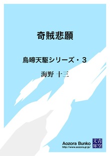 奇賊悲願 烏啼天駆シリーズ・３