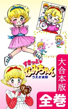 すきっぷ　なみちゃん【大合本版】　全巻収録