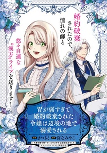 胃が弱すぎて婚約破棄された令嬢は辺境の地で溺愛される