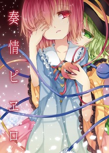 奏情ピヱロ