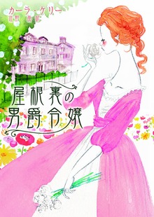 屋根裏の男爵令嬢
