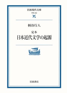 定本 日本近代文学の起源