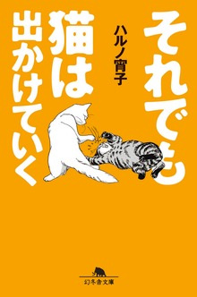 それでも猫はでかけていく