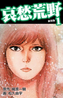哀愁荒野（新装版）（ゴマブックス株式会社）