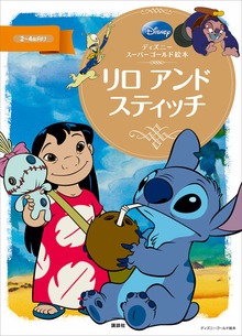 ディズニースーパーゴールド絵本 リロ アンド スティッチ（ディズニーゴールド絵本）