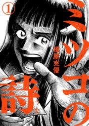 ミツコの詩（１）