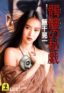 髑髏（どくろ）の秘戯