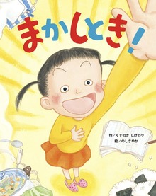 まかしとき！
