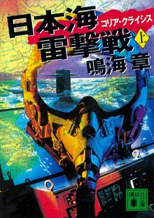 日本海雷撃戦 コリア・クライシス