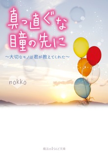 真っ直ぐな瞳の先に ～大切なモノは君が教えてくれた～