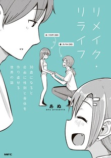リメイク・リライフ　30歳になると自由に性別と身体を作り直せる世界の話