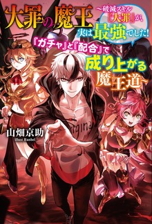大罪の魔王～破滅スキル『大罪』が、実は最強でした！ 『ガチャ』と『配合』で成り上がる魔王道～
