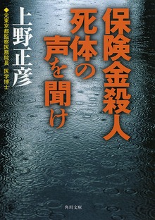 保険金殺人 死体の声を聞け