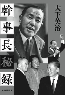 幹事長秘録（毎日新聞出版）