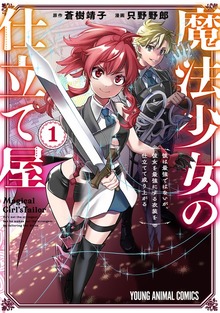 魔法少女の仕立て屋～彼は最強ではないが、彼女を最強にする衣装を仕立てて成り上がる～ 1巻