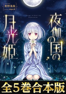 【合本版1-5巻】夜伽の国の月光姫