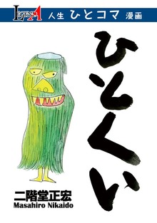 ひとくい