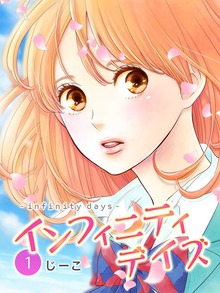 インフィニティデイズ