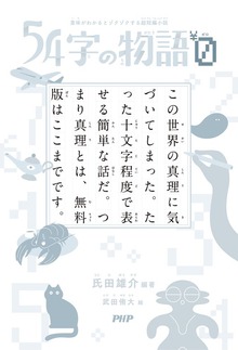 54字の物語