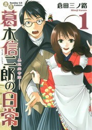 書生葛木信二郎の日常