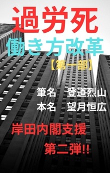 過労死 働き方改革【第一部】岸田内閣支援第二彈!!