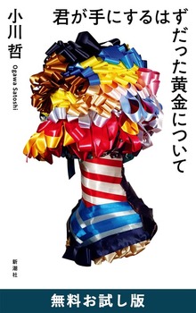 君が手にするはずだった黄金について（新潮社）