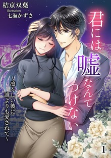 君には嘘なんてつけない ～凛々しい彼に誰よりも愛されて～（アマゾナイトノベルズ）