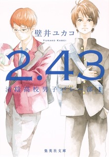 ２．４３ 清陰高校男子バレー部シリーズ