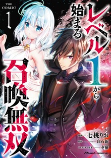 「レベル1から始まる召喚無双 THE COMIC」シリーズ