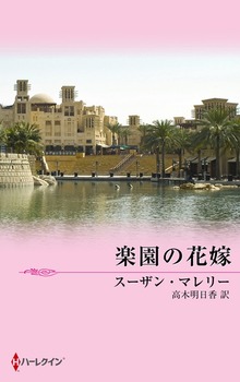 楽園の花嫁