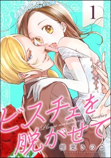 ビスチェを脱がせて（マンガよもんが）