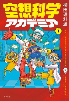 空想科学アカデミア（ポプラ社）