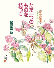 花の詩画集ベストセレクション ただ一つのものを持って