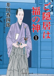 ご隠居は福の神