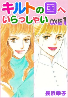 キルトの国へいらっしゃい　DX版